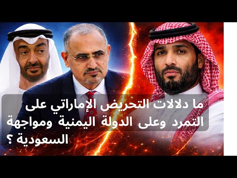 ما دلالات التحريض الاماراتي على التمرد على الدولة اليمنية ومواجهة السعودية؟