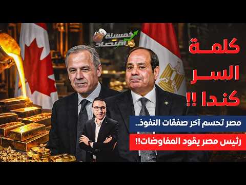 كلمة السر.ذراع مصر الطولى تصل كندا.السيسي ينقل أخط.ـر المشروعات لمصر والقاهرة تحسم آخر صفقات النفوذ!