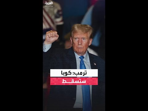 ترمب: كوبا جاهزة للسقوط من تلقاء نفسها