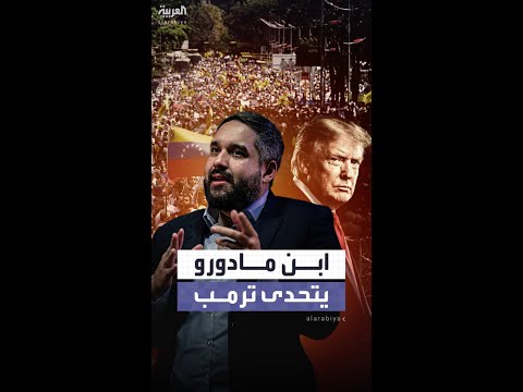 نجل مادورو يوجه رسالة تحدٍ لترمب بعد اعتقال والده