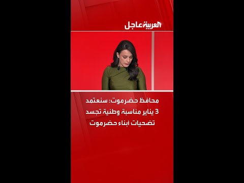 محافظ حضرموت: سنعتمد 3 يناير مناسبة وطنية تجسد تضحيات أبناء حضرموت