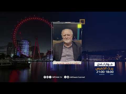 هل فعلاً بأس الإسلاميين بينهم شديد؟ / حوار لندن يأتيكم الخميس 29 يناير 2026 الساعة 18:00 GMT