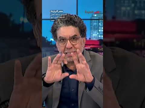 السيسي يستعد لعمل الصفقة الكبرى لبيع مصر! #shorts #shorts