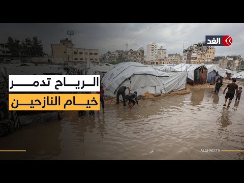 أضرار تلحق بخيام النازحين في ميناء غزة نتيجة الرياح الشديدة وهطول الأمطار.. كاميرا الغد ترصد