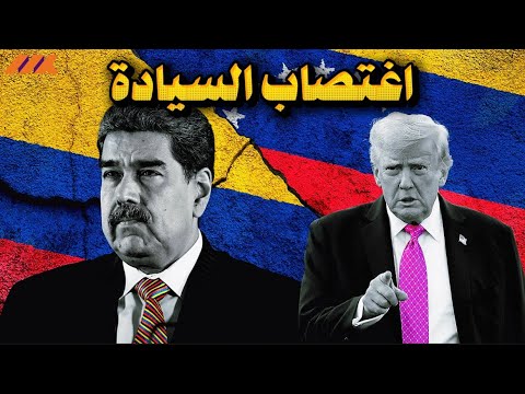 مادورو ليس الأول ولن يكون الأخير: نورييغا وصدام حسين.. والآن فنزويلا تحت الأقدام!