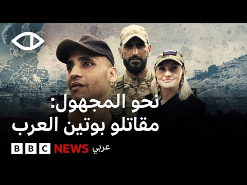 نحو المجهول: كيف استدرجت امرأة شبانًا عربًا للقتال في حرب أوكرانيا