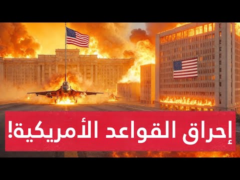 زلزال إيراني.. إيران تهدد بحرق قواعد أمريكا وترامب يقطع مفاوضاته مع طهران و يهدد بابتلاعها الليلة !