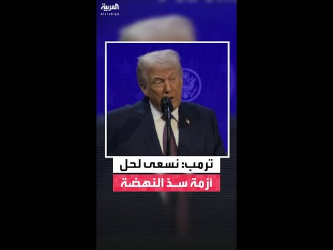 ترمب: نعمل مع مصر وإثيوبيا لحل أزمة سدّ النهضة