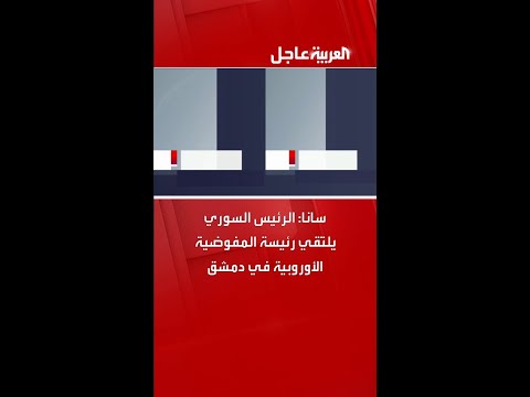 سانا: الرئيس السوري يلتقي رئيسة المفوضية الأوروبية في دمشق