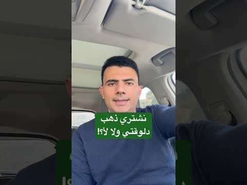 نشتري ذهب ولا لأ؟ الذهب رايح على فين في 2026؟