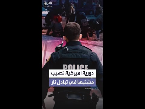 أحد ضباط الحدود في دورية أميركية يصيب رجلا ثلاثينيا بإطلاق نار في أريزونا