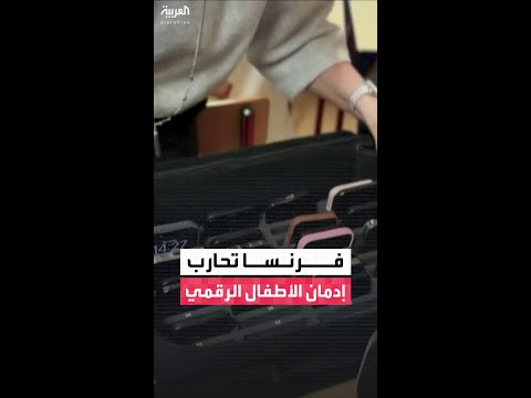 ردود فعل متباينة على القانون الفرنسي بحظر استخدام الأطفال لمواقع التواصل الاجتماعي