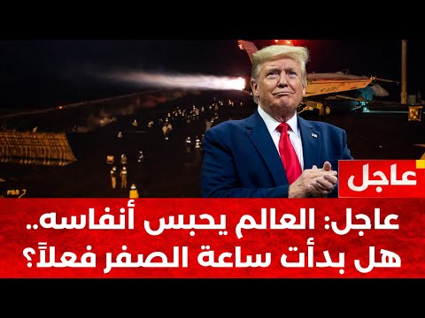 عاجل: بدأت ساعة الصفر! ترامب يحسم قراره العسكري وطهران تحت الظلام.. ماذا يحدث الآن؟