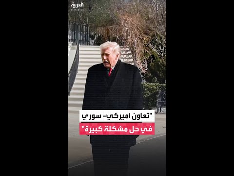 الرئيس الأميركي دونالد ترمب لـ "فوكس نيوز": نجحنا في حل مشكلة كبيرة بالتعاون مع سوريا