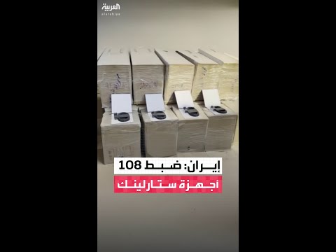 شرطة الأمن الاقتصادي الإيراني: ضبط 108 أجهزة ستارلينك.. هذه الأنواع من الأجهزة سلعة مناهضة للأمن