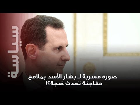 صورة مسربة لـ بشار الأسد بملامح مفاجئة تحدث ضجة؟!  ما حقيقتها ؟