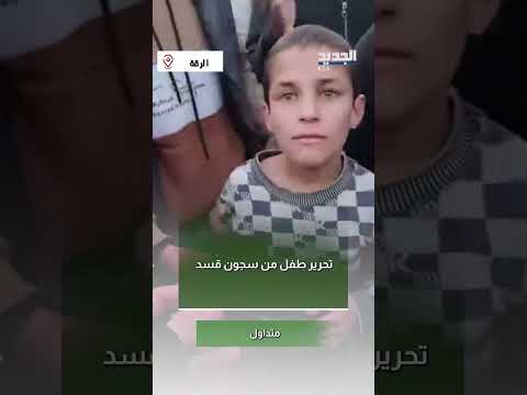 تحرير طفل من سجون قسد