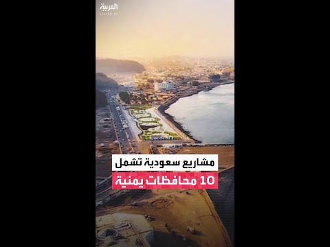 البرنامج السعودي لتنمية وإعمار اليمن يطلق مشروعات تنموية جديدة بقيمة 1.9 مليار ريال