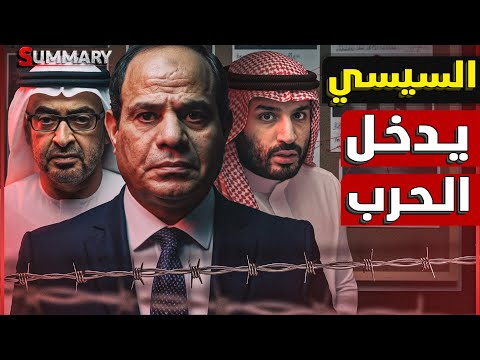 السيسي يدخل حرب اليمن بعد لقاء السعودية و سر اقتراب إسرائيل من اثيوبيا
