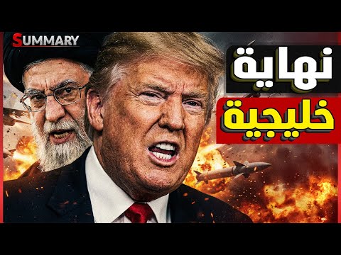 الجيش الأمريكي يحرك قواته لتوجيه ضربة لإيران تشابه ضرب فنزويلا و الخليج يترقب