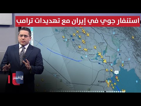 استنفار جوي في إيران مع تصاعد تهديدات ترامب العسكرية