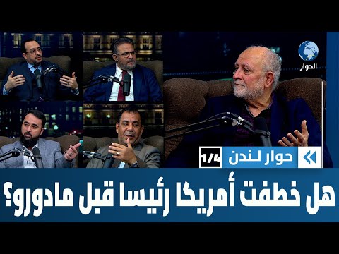 هل كان غزو ترمب لفنزويلا وخطف رئيسها مفاجئاً بالفعل؟ | حوار لندن