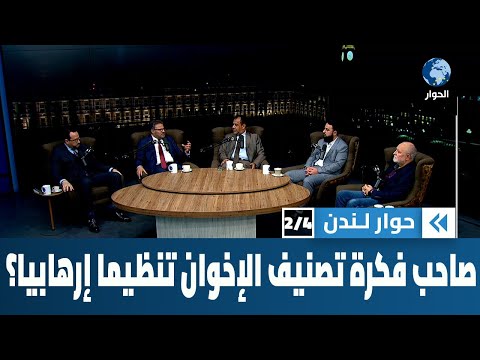 من يقف وراء المساعي المحمومة في الغرب لتصنيف جماعة الإخوان المسلمين تنظيماً إرهابياً؟ | حوار لندن