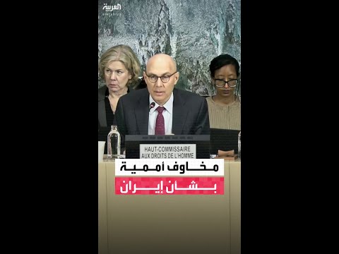 مجلس حقوق الإنسان الأممي يوافق على تمديد وتوسيع بعثة تقصي الحقائق  في إيران