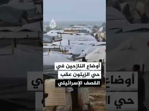 أوضاع النازحين في حي الزيتون عقب القصف الإسرائيلي