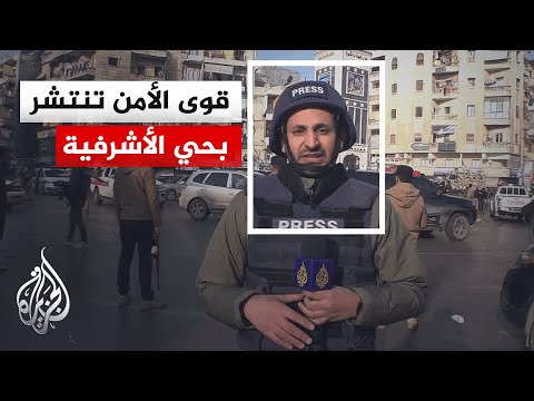 مراسل الجزيرة يرصد الواقع الميداني وانتشار قوى الأمن من داخل حي الأشرفية