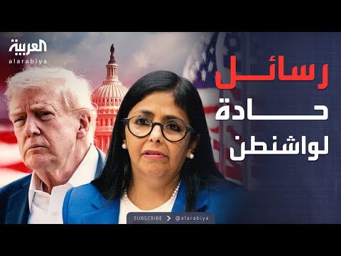 "لسنا خاضعين لكم".. رئيسة فنزويلا المؤقتة توجه رسالة حادة إلى أميركا