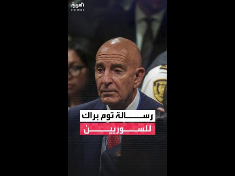 المبعوث الأميركي إلى سوريا توم براك: نحث جميع الأطراف في حلب على ممارسة أقصى درجات ضبط النفس
