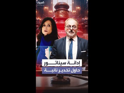 بمادة الإكستاسي.. إدانة سيناتور فرنسي سابق حاول تخدير نائبة