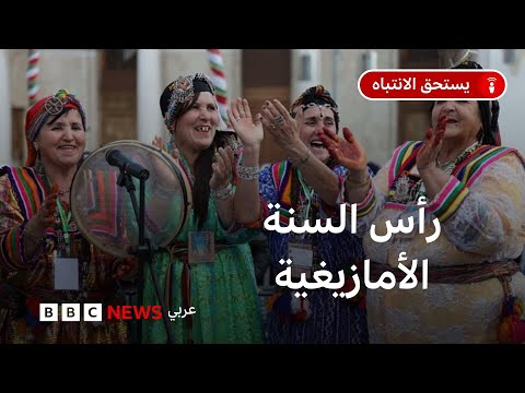 رأس السنة الأمازيغية: ماذا نعرف عن واقع الأمازيغ في شمال أفريقيا؟