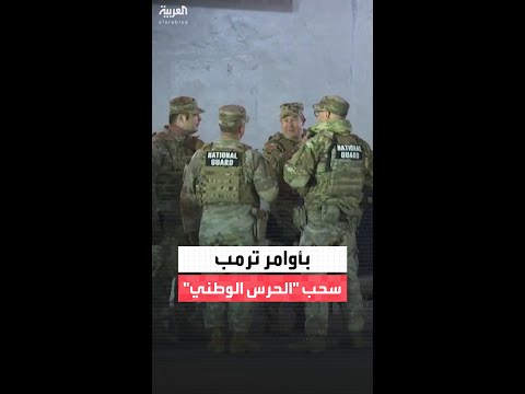الرئيس الأميركي دونالد ترمب يعتزم سحب قوات الحرس الوطني من مدن شيكاغو وبورتلاند ولوس أنجلوس