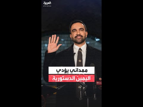 زهران ممداني رسميا أول عمدة مسلم لمدينة نيويورك