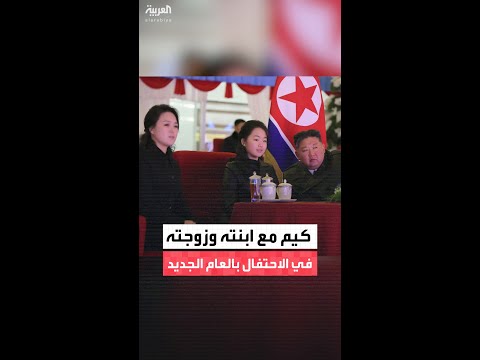 كيم يستقبل العام الجديد برفقة ابنته وزوجته