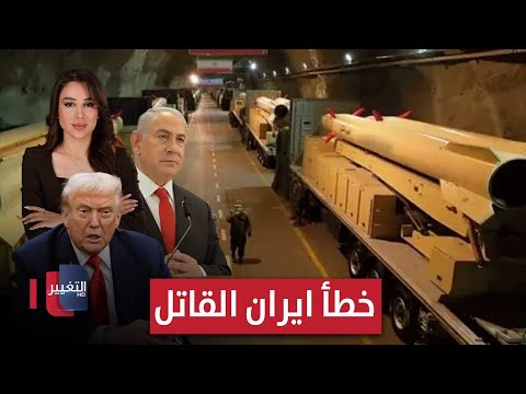 ترامب وإسرائيل يترقبان خطأ ايران القاتل لسحقها | الحصاد الإخباري