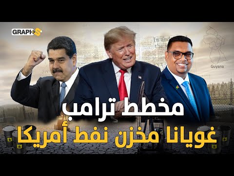 بعد فنزويلا… غويانا تدخل دائرة النار بسبب 13 مليار برميل نفط وترامب يحوّلها لخزان النفط الأمريكي