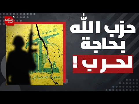 ماذا يعني اغتيال الخامنئي بالنسبة لحزب الله اللبناني؟ | المشهد اليوم