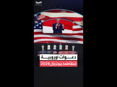 دعوات في دول أوروبية لمقاطعة كأس العالم لكرة القدم  2026