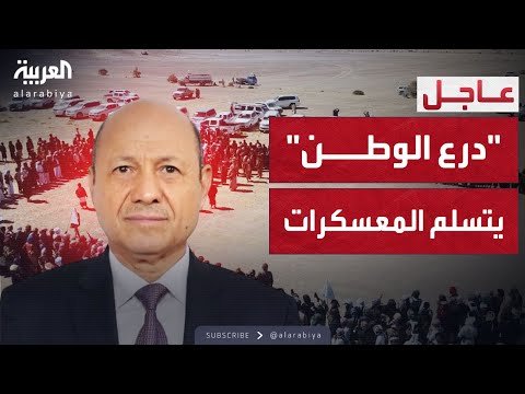 بتكليف من العليمي.. "درع الوطن" يتسلم معسكرات حضرموت