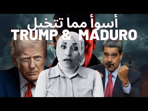 مشكله فنزويلا أسوأ مما تتخيل: ماذا حدث و ما منتظر حدوثه؟
