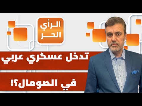 من يقف عائقا أمام التدخل العربي في الصومال؟ | الرأي الحر