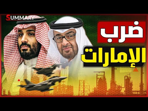 عاجل | الإمارات تستنفر عسكريا استعداداً لتلقي ضربة عسكرية و سر الخلاف مع السعودية