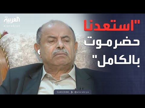 الخنبشي لـ"العربية": استعدنا حضرموت بالكامل ولا وجود للانتقالي