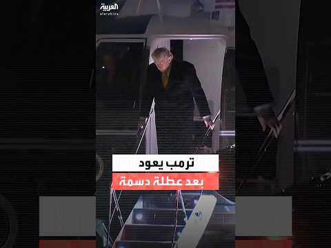 بعد عطلته في مارالاغو التي شهدت قصف كاراكاس واعتقال مادورو.. ترمب يعود إلى البيت الأبيض