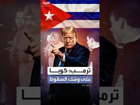 ترمب: كوبا على وشك السقوط.. وهافانا تعلن الحداد على مقتل 32 من مواطنيها في فنزويلا