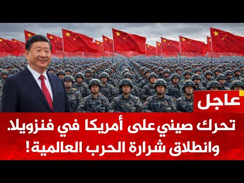 تحرك صيني ردا على أمريكا بفنزويلا..روسيا والصين تهددان أمريكا برد ساحق..انطلاق شرارة الحرب العالمية!