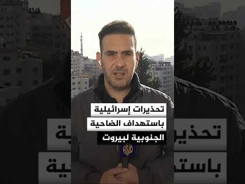 تحذيرات إسرائيلية باستهداف الضاحية الجنوبية لبيروت.. ماذا في التفاصيل؟